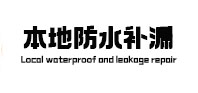 章贡防水补漏